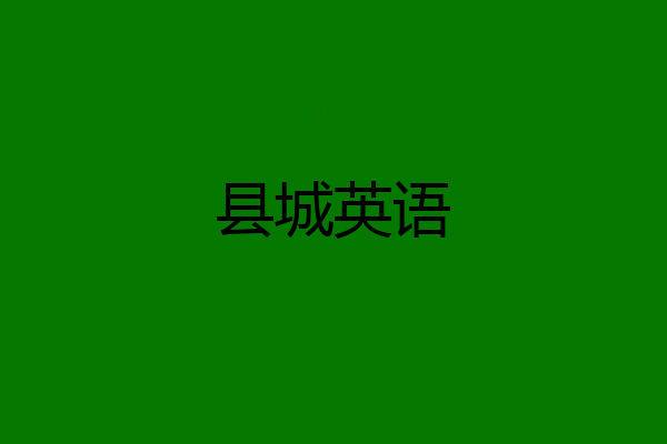 县城英语