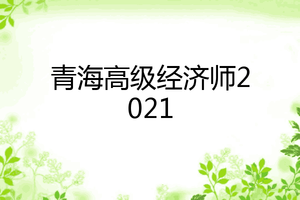 青海高级经济师2021