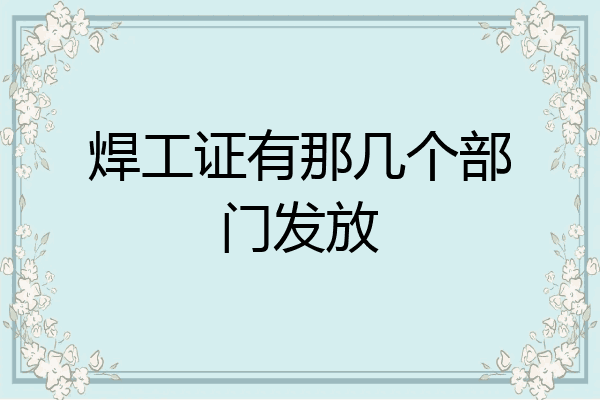焊工证有那几个部门发放