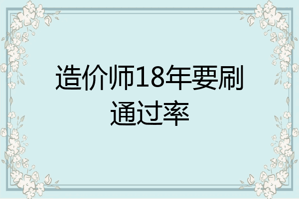 造价师18年要刷通过率