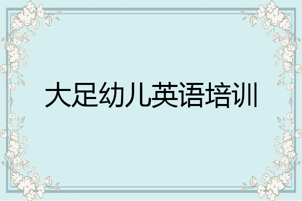 大足幼儿英语培训