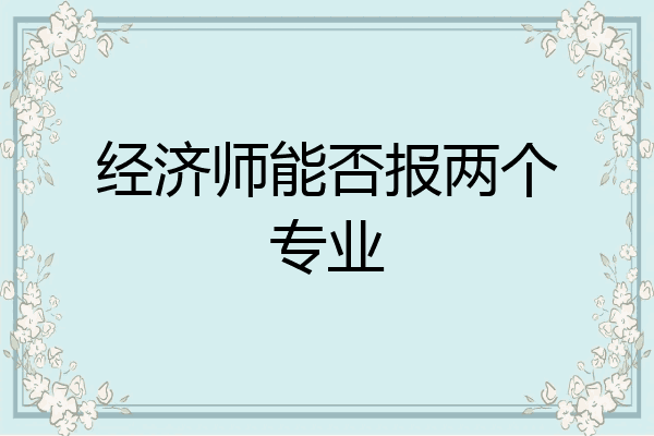 经济师能否报两个专业