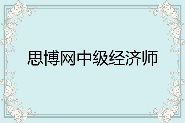 思博网中级经济师