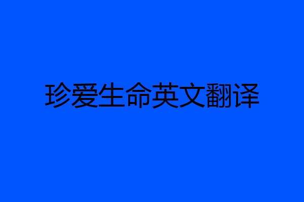 珍爱生命英文翻译