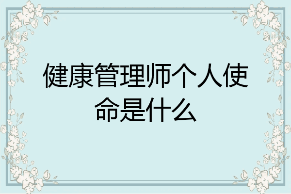 健康管理师个人使命是什么