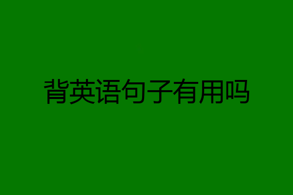 背英语句子有用吗