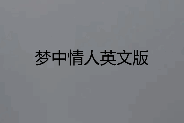 梦中情人英文版