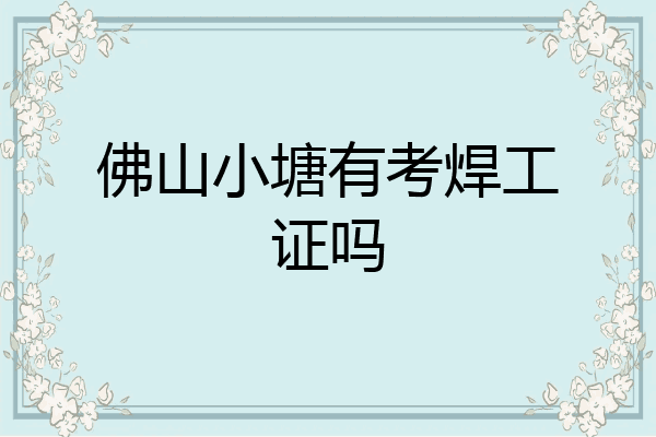 佛山小塘有考焊工证吗