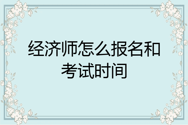 经济师怎么报名和考试时间