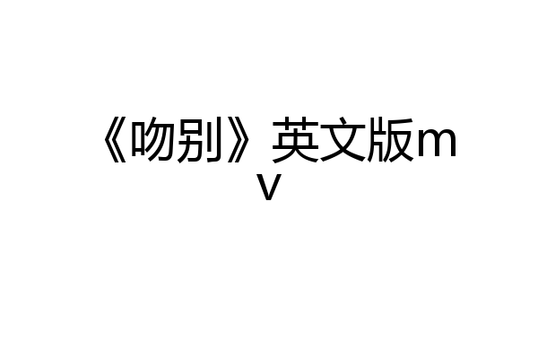 《吻别》英文版mv