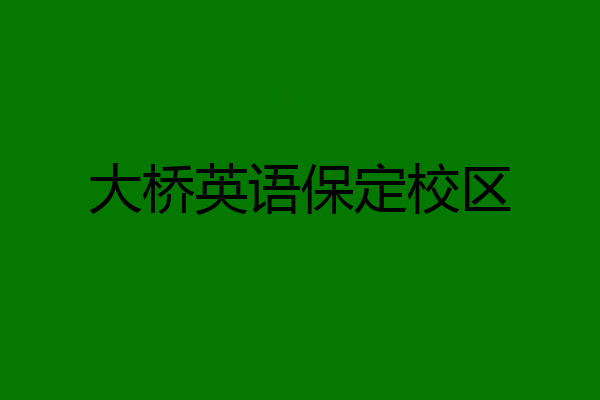 大桥英语保定校区