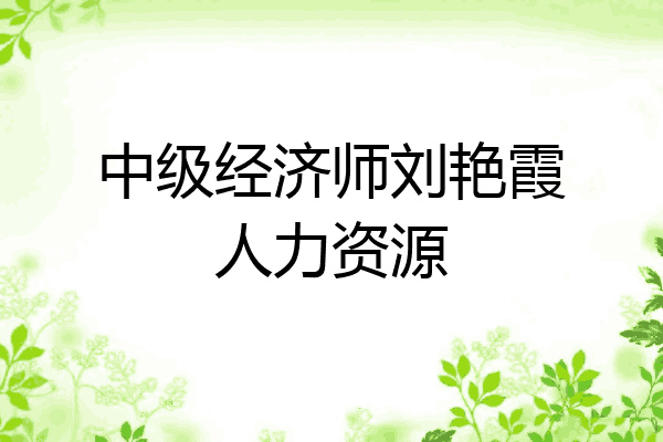 中级经济师刘艳霞人力资源
