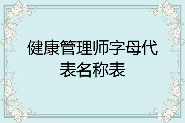 健康管理师字母代表名称表