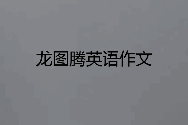 龙图腾英语作文