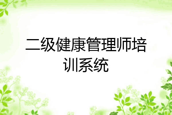 二级健康管理师培训系统