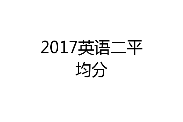 2017英语二平均分