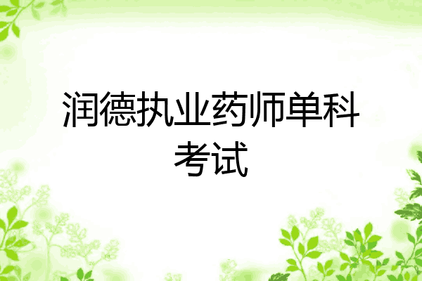 润德执业药师单科考试