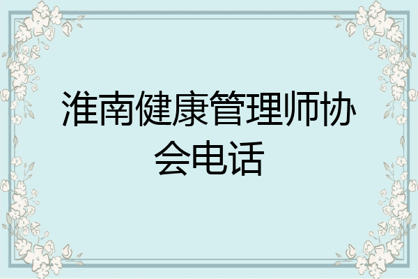 淮南健康管理师协会电话