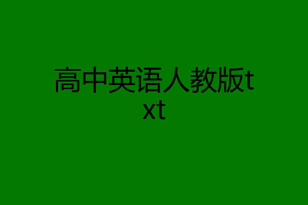 高中英语人教版txt