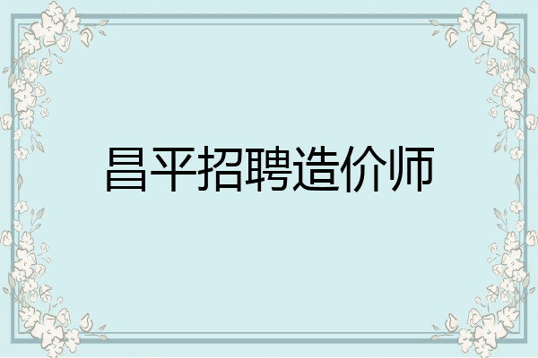 昌平招聘造价师