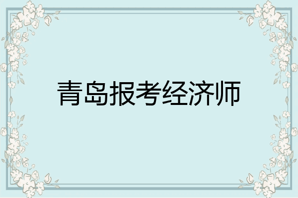 青岛报考经济师
