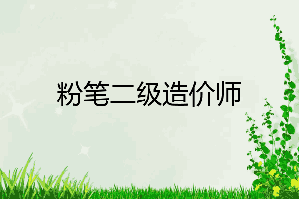 粉笔二级造价师