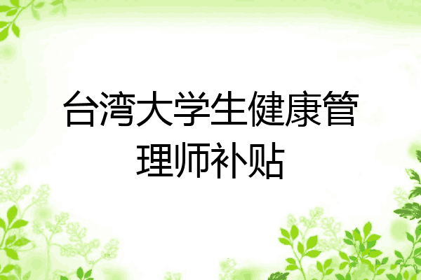 台湾大学生健康管理师补贴