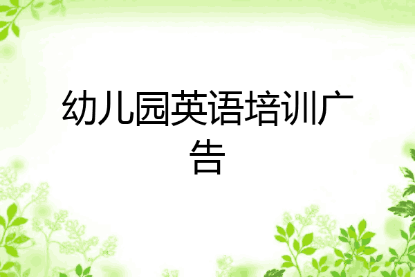 幼儿园英语培训广告
