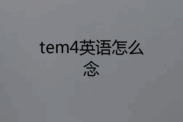 tem4英语怎么念