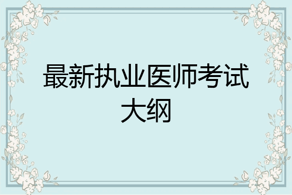 最新执业医师考试大纲