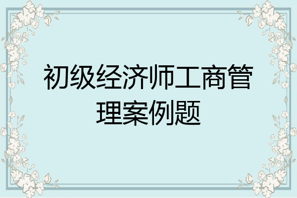 初级经济师工商管理案例题