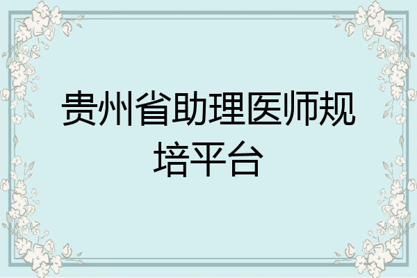 贵州省助理医师规培平台