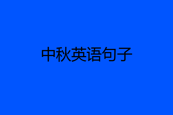 中秋英语句子