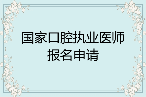 国家口腔执业医师报名申请