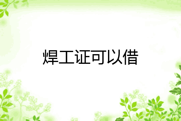 焊工证可以借