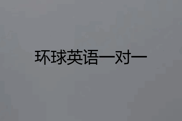 环球英语一对一