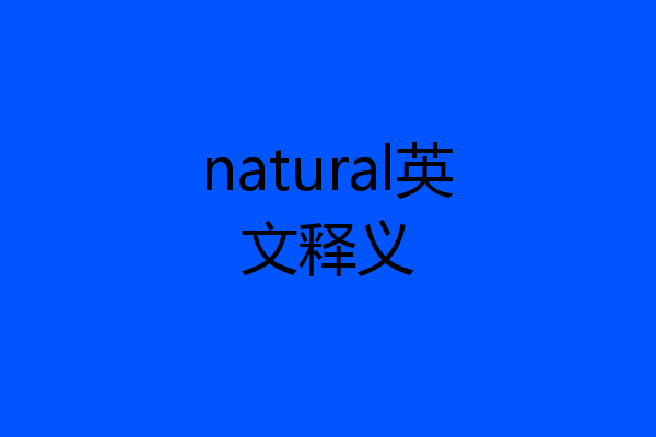 natural英文释义