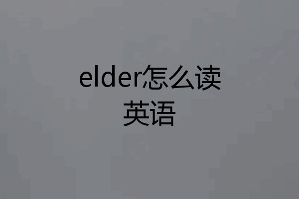 elder怎么读英语