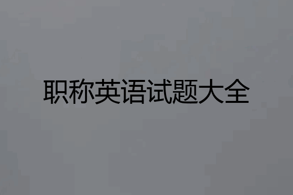 职称英语试题大全