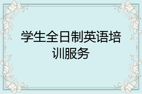 学生全日制英语培训服务