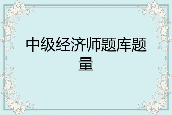 中级经济师题库题量