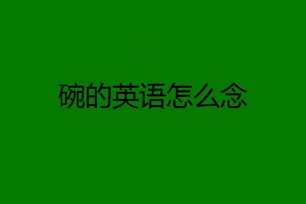 碗的英语怎么念