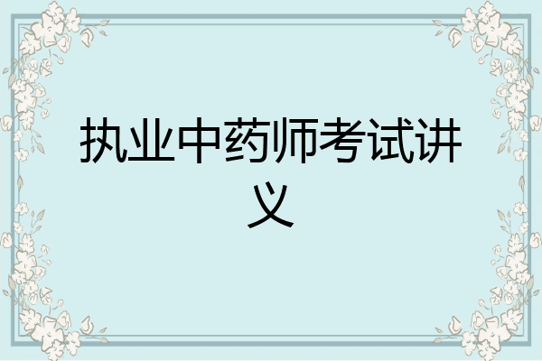 执业中药师考试讲义