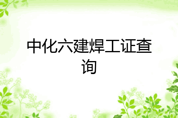 中化六建焊工证查询