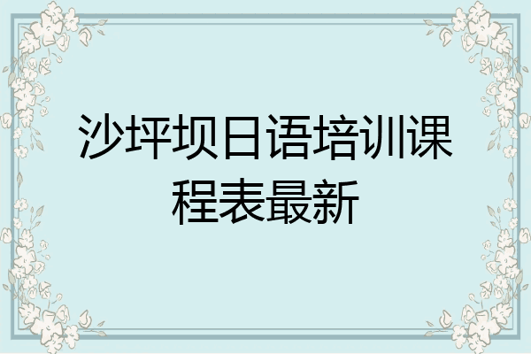 沙坪坝日语培训课程表最新