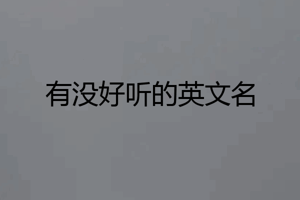 有没好听的英文名