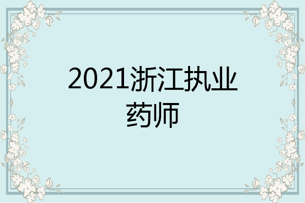 2021浙江执业药师