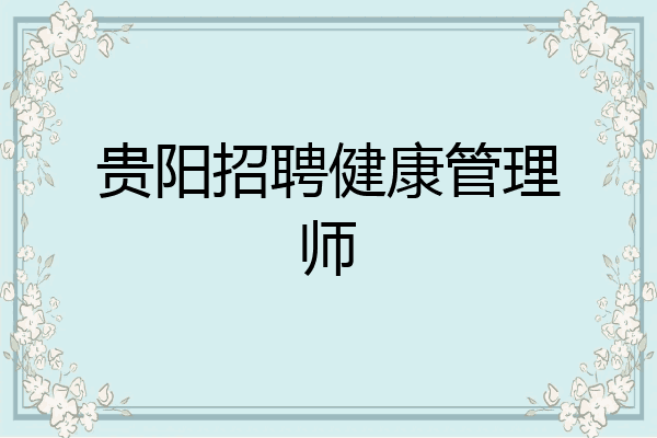 贵阳招聘健康管理师
