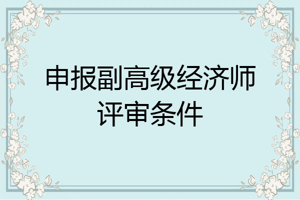 申报副高级经济师评审条件