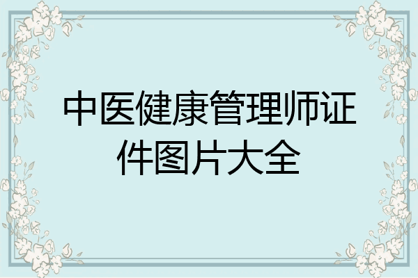 中医健康管理师证件图片大全